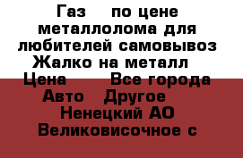 Газ 69 по цене металлолома для любителей самовывоз.Жалко на металл › Цена ­ 1 - Все города Авто » Другое   . Ненецкий АО,Великовисочное с.